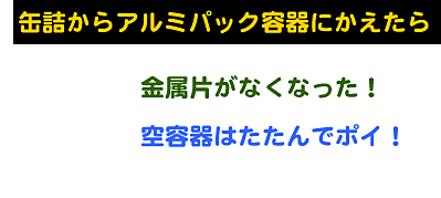 缶詰からアルミパックにかえたら