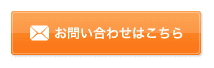 お問い合わせはこちら