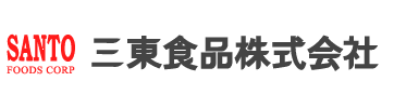 三東食品株式会社｜東京都台東区｜業務用食品卸｜プライベートブランドの開発・販売｜業務用食材の開発、提案｜国内、海外食材輸入卸